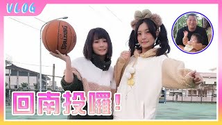 【Vlog】多娜醬要回南投了？！Ft.  @含羞草 、 @女生宿舍