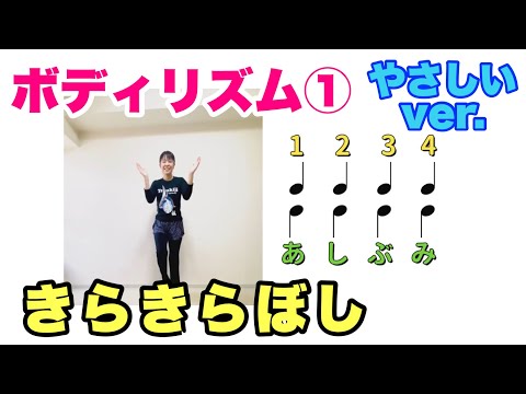 【身体でリズム】ボディリズム「きらきらぼし 」　バージョン1  小学校　やさしいバージョン　常時活動　リズム　音楽発表会　運動会　音楽づくり　山本晶子