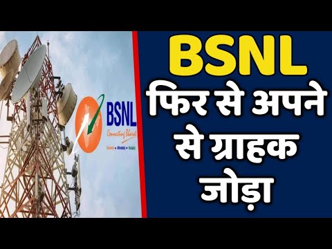 BSNL कंपनी फिर से अपने से बहुत सारे ग्राहक जोड़ा | BSNL ADD SUBSCRIBERS