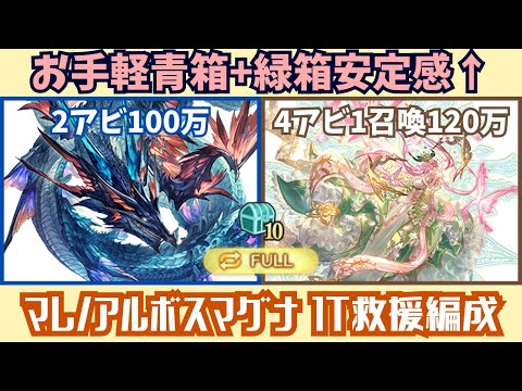 最新水土マグナ3フルオート1T救援編成【グラブル】