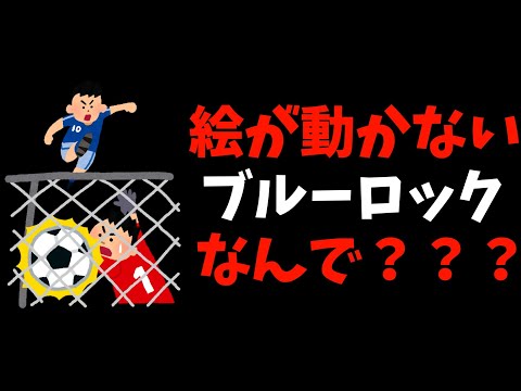 【サッカーアニメ】動かないアニメーションになってしまっている理由を考えてみた【ブルーロック / 2024秋アニメ / エイトビット / アオアシ】