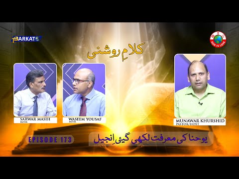 Kalam-e-Roshni with Pastor Munawar Khurshid | @Barkat Tv Official | Youhana ki Anjeel | Ep 173 | 24