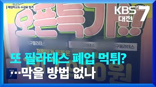 또 필라테스 폐업 먹튀?…막을 방법 없나 / KBS  2023.05.03.