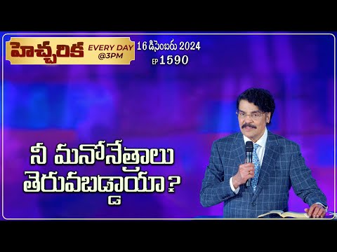 #LIVE #1590 (16 DEC 2024) హెచ్చరిక | నీ మనోనేత్రాలు తెరువబడ్డాయా? | Dr Jayapaul