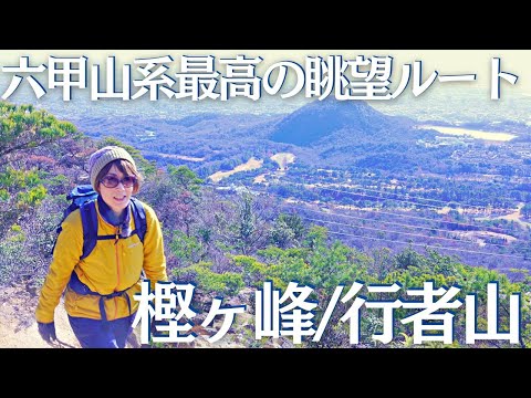 六甲山系のマイナー登山ルート、樫ヶ峰と行者山がベストオブ眺望に認定！ヘタレ夫婦登山Vol.114