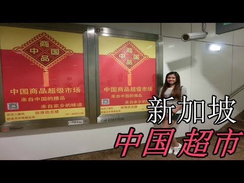 新加坡的中国商品超级市场里面有些什么！