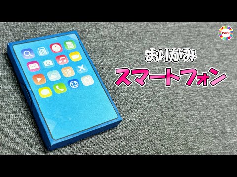 【折り紙】スマートフォン（スマホ）の折り方