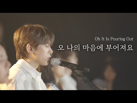 [AGAPAO Worship] 오 나의 마음에 부어져요 / Oh It Is Pouring Out