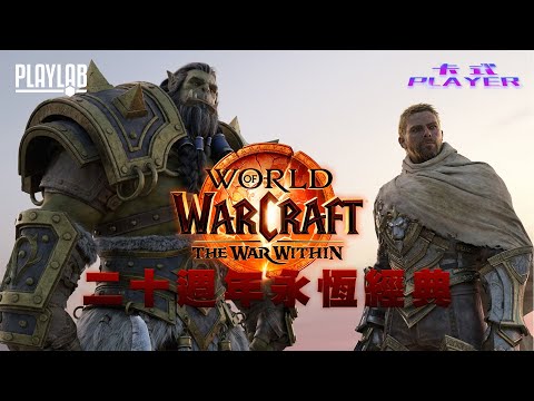 【卡式Player】World of Warcraft The War Within 魔獸世界 地心之戰 Gameplay (Cantonese粵語)