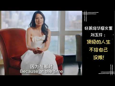 【励志正能量】名人名言 | 好莱坞华裔女星刘玉玲：顶级的人生不给自己设限!