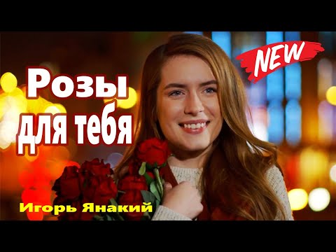 Обалденно Красивая Песня !!! Розы для тебя Игорь Янакий