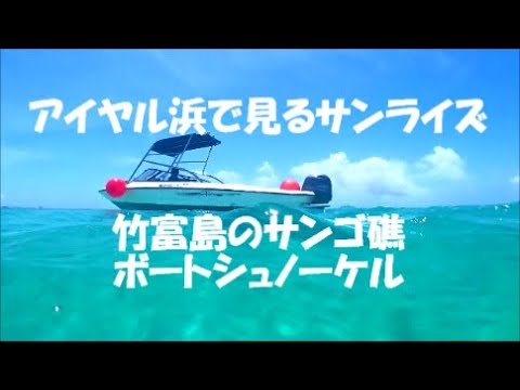 🌅アイヤル浜で見るサンライズ🛥️竹富島のサンゴ礁🪸ボートシュノーケル🐠✨🐡✨🐟✨