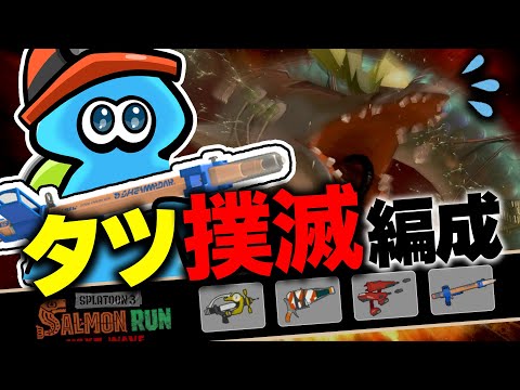 【サーモンランNW】タツにめっぽう強いけどザコシャケが地獄のムニエール編成解説！【Splatoon3】