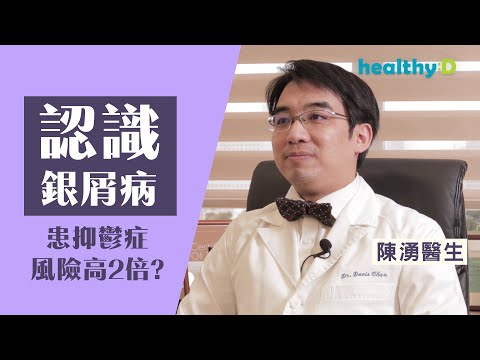 【認識銀屑病】皮膚科醫生分析銀屑病對生心理的影響