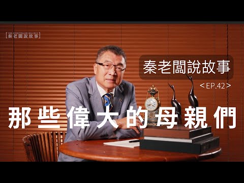 歷史上那些偉大的母親們丨秦老闆說故事EP42： 那些偉大的母親