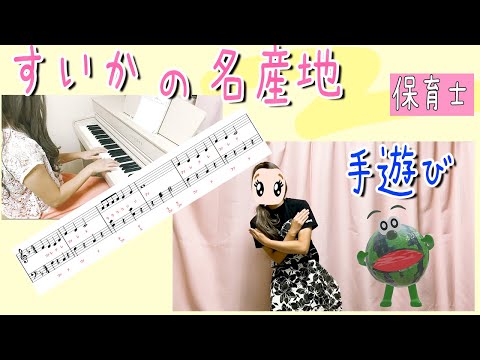 「すいかの名産地」スイカ君と手遊び＆ピアノ 保育士向け楽譜有