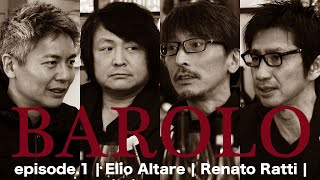 Vol.17 ep.1『BAROLO｜バローロ / イタリアワイン飲み比べ』