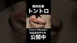 トントロってなに？焼肉仕込み風景お見せします！#shorts