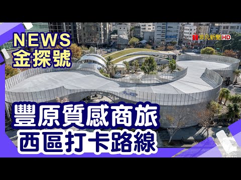 台中山線好好玩 | 中科后豐會館 臺中火車站舊站 台中肉圓 美術園道 審計新村 草悟道【News金探號】