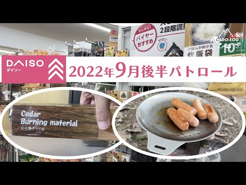 【100均キャンプ道具】ダイソーをパトロール！「スギ焚き付け材」をヒノキと比較＆「アウトドア用フライパン」2022年9月後半