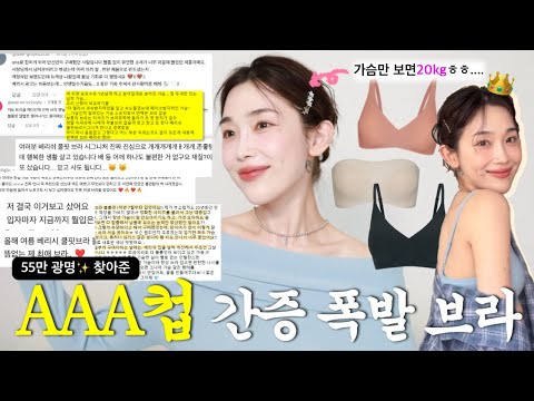 역대급 간증 폭발🔥🔥 55만명 브라 유목민 생활 청산시킨 AAA컵 인생 브라 추천✨