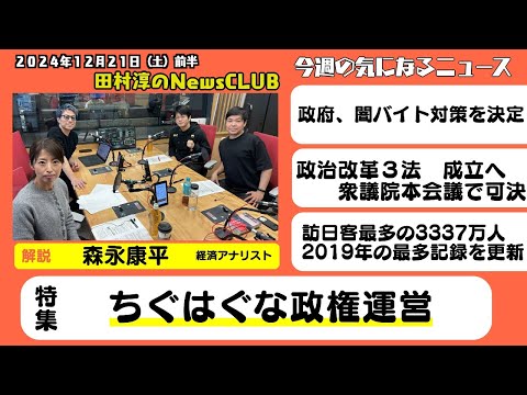 「ちぐはぐな政権運営」森永康平（経済アナリスト）【田村淳のNewsCLUB 2024年12月21日前半】