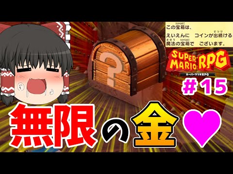 【スーパーマリオRPGリメイク #15】永遠にコインが出てくる魔法の？ブロックで億万長者だ！！（ゆっくり実況）