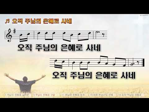 [악보&찬양]  '오직 주님의 은혜로 사네'   (김석균 曲, 최승남 찬양)