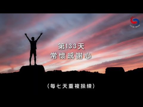 (粵語)【心聆心語】11月12日 常懷感謝心