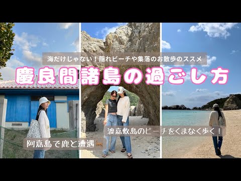 【沖縄🇯🇵渡嘉敷島&阿嘉島】#vlog  海には入らない過ごし方❣️ただただ綺麗な海と集落散歩する回🎥