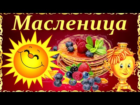 С Масленицей поздравляю! Веселое Видео поздравление с Масленицей!