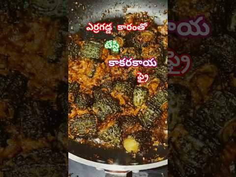 కాకరకాయ ఫ్రై ఉల్లికారంతో #cooking #bittergourdrecipes #tastyfood #onionpowder #recipe #food #shorts