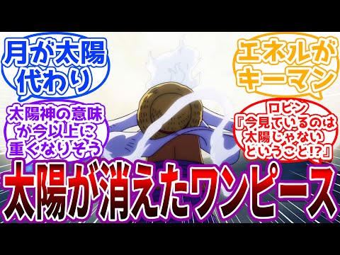 「空白の100年の間に何かがあり太陽が消えたワンピースの世界」に対する読者の反応集【ワンピース】