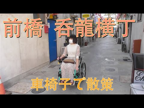 前橋　呑龍横丁　車椅子で行って来ました