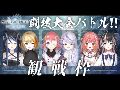 【モンハンワールド：アイスボーン】#ななしモンハン　闘技大会観戦枠【瑚白ユリ / ななしいんく】