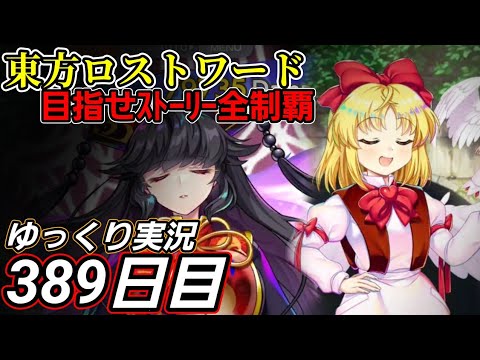 【東方ロストワード】編成代替案？【389日目】