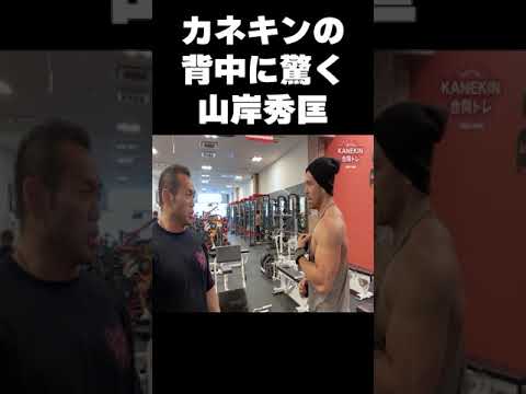 カネキンの背中に驚く山岸選手 #shorts