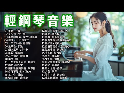 最適合早上聽的輕鋼琴音樂 🎧 鋼琴演奏治愈心靈的歌曲, pop piano songs, 不删, 喜欢你, 美丽的神话, 他说, 一千年以後 #鋼琴 #鋼琴版