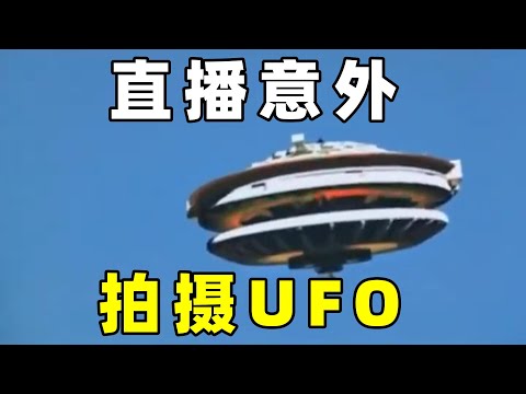 电视直播，意外拍摄到，UFO