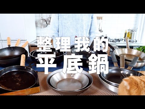 我的平底鍋總整理...竟然有18個 | 鐵鍋碳鋼鍋如何不沾 | 把不鏽鋼鍋洗成新的！