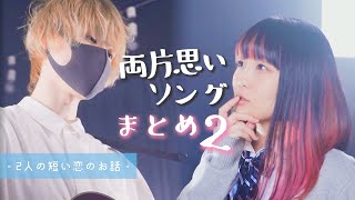 Love Songs Summary 2 【Are these two dating?】＃nasuo #mado-kun #BGM