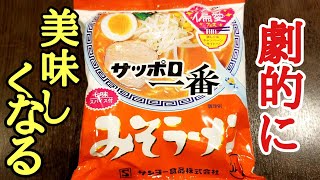 ラーメンのプロが教えるサッポロ一番味噌ラーメンを１００倍美味しくする方法！