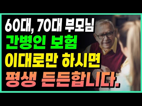 부모님 간병인보험 60대 70대 이렇게만 하시면 든든합니다.