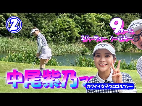 ②中尾紫乃プロと9ホールのラウンド【イタジョカップ】