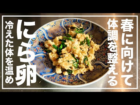 【免疫力アップ】冷えた体を温めるニラ卵の薬膳レシピ！材料は3つだけ