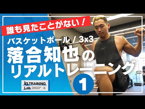 バスケットボール　落合知也のリアルトレーニング