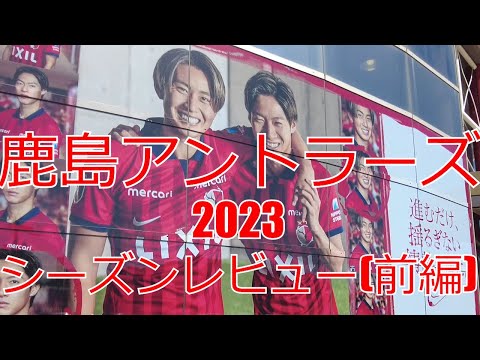 鹿島アントラーズ 2023 シーズンレビュー 前半 1節～17節