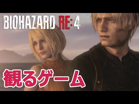 【観るゲーム】バイオハザード RE:4