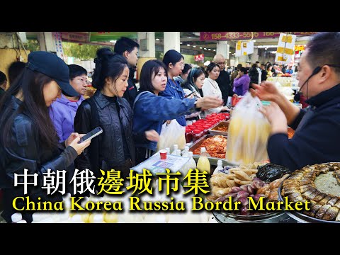 China’s Largest Korean Ethnic Market at the Tri-border of China, North Korea & Russia!🇨🇳🇰🇵🇷🇺