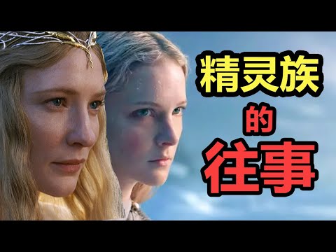 【魔戒全史(2/7)】新剧预热，必知的中土世界最美精灵故事！(2/6)